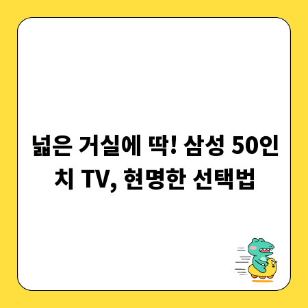 넓은 거실에 딱! 삼성 50인치 TV, 현명한 선택법