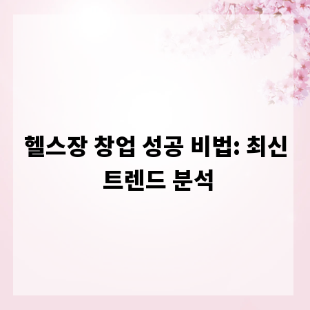 헬스장 창업 성공 비법: 최신 트렌드 분석