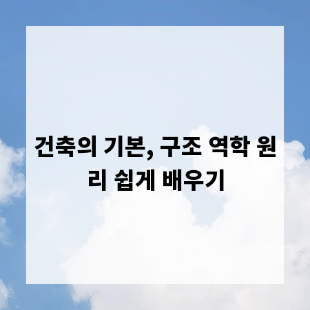 건축의 기본, 구조 역학 원리 쉽게 배우기