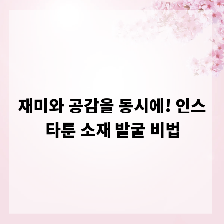 재미와 공감을 동시에! 인스타툰 소재 발굴 비법