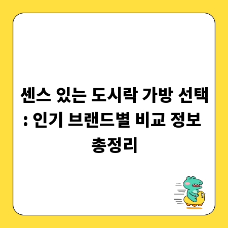센스 있는 도시락 가방 선택: 인기 브랜드별 비교 정보 총정리