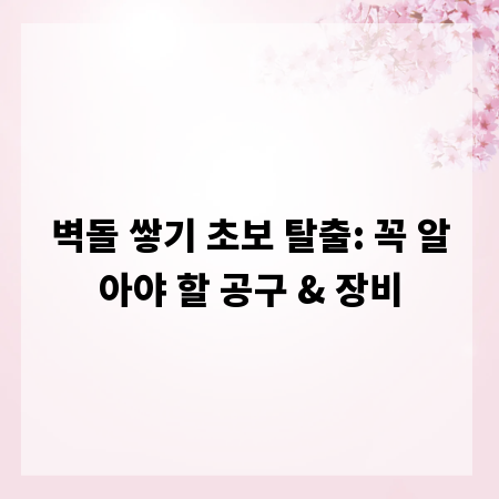 벽돌 쌓기 초보 탈출: 꼭 알아야 할 공구 & 장비