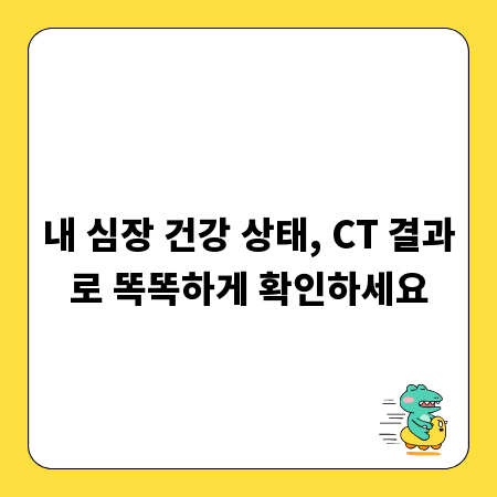 내 심장 건강 상태, CT 결과로 똑똑하게 확인하세요