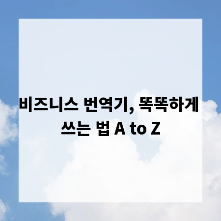 비즈니스 번역기, 똑똑하게 쓰는 법 A to Z