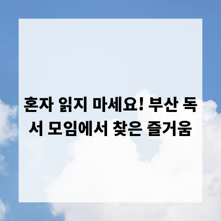 혼자 읽지 마세요! 부산 독서 모임에서 찾은 즐거움