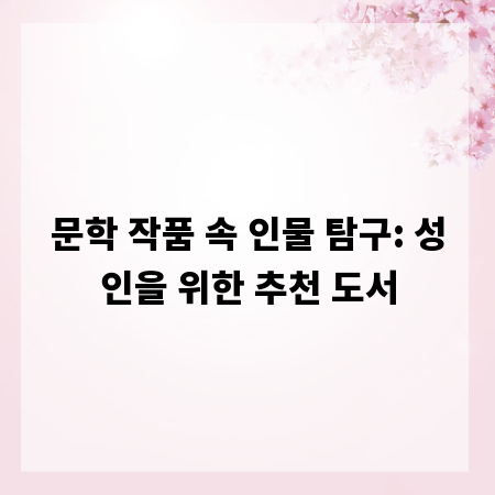 문학 작품 속 인물 탐구: 성인을 위한 추천 도서