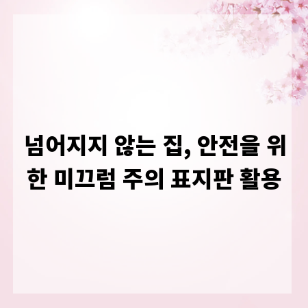 넘어지지 않는 집, 안전을 위한 미끄럼 주의 표지판 활용