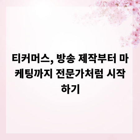 티커머스, 방송 제작부터 마케팅까지 전문가처럼 시작하기