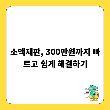 소액재판, 300만원까지 빠르고 쉽게 해결하기