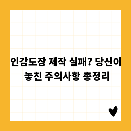 인감도장 제작 실패? 당신이 놓친 주의사항 총정리
