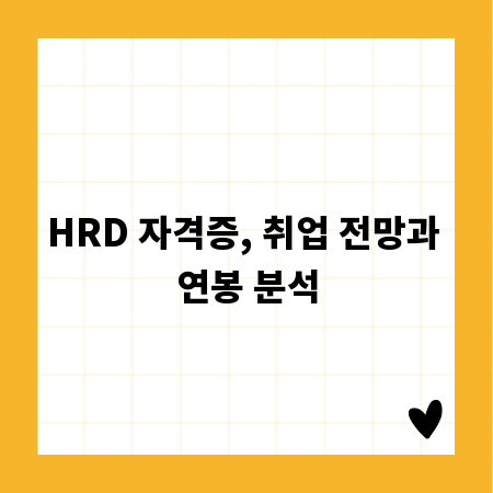 HRD 자격증, 취업 전망과 연봉 분석