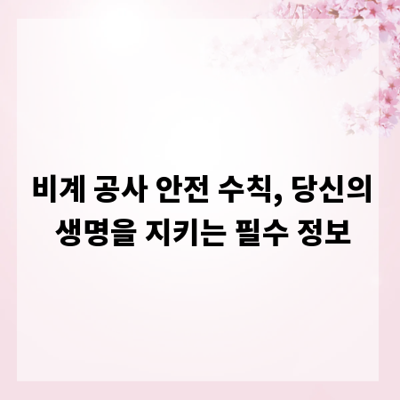 비계 공사 안전 수칙, 당신의 생명을 지키는 필수 정보