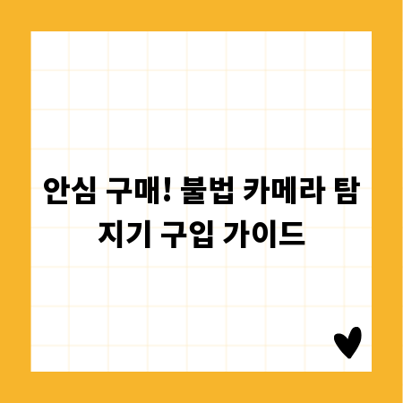 안심 구매! 불법 카메라 탐지기 구입 가이드