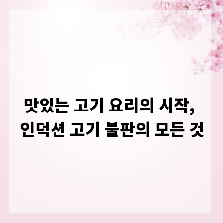 맛있는 고기 요리의 시작, 인덕션 고기 불판의 모든 것