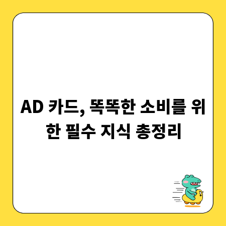 AD 카드, 똑똑한 소비를 위한 필수 지식 총정리
