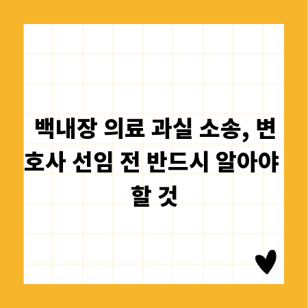백내장 의료 과실 소송, 변호사 선임 전 반드시 알아야 할 것