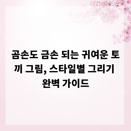 곰손도 금손 되는 귀여운 토끼 그림, 스타일별 그리기 완벽 가이드