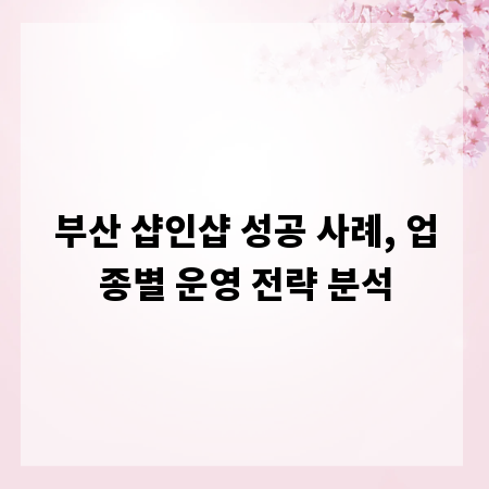 부산 샵인샵 성공 사례, 업종별 운영 전략 분석