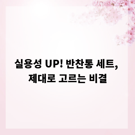실용성 UP! 반찬통 세트, 제대로 고르는 비결