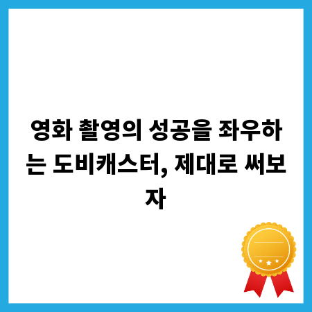 영화 촬영의 성공을 좌우하는 도비캐스터, 제대로 써보자