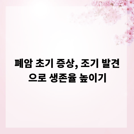 폐암 초기 증상, 조기 발견으로 생존율 높이기