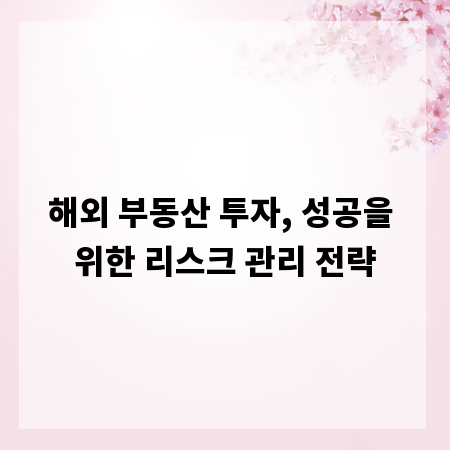 해외 부동산 투자, 성공을 위한 리스크 관리 전략