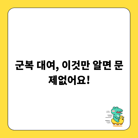 군복 대여, 이것만 알면 문제없어요!