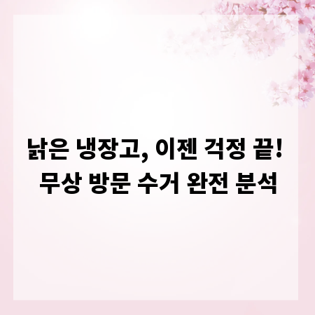 낡은 냉장고, 이젠 걱정 끝! 무상 방문 수거 완전 분석