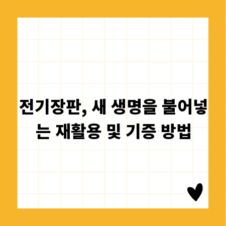 전기장판, 새 생명을 불어넣는 재활용 및 기증 방법