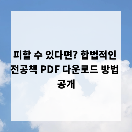 피할 수 있다면? 합법적인 전공책 PDF 다운로드 방법 공개