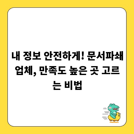 내 정보 안전하게! 문서파쇄업체, 만족도 높은 곳 고르는 비법