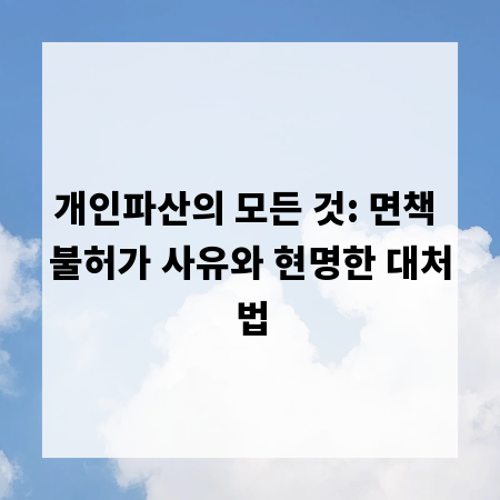 개인파산의 모든 것: 면책 불허가 사유와 현명한 대처법