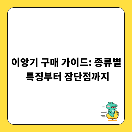 이앙기 구매 가이드: 종류별 특징부터 장단점까지