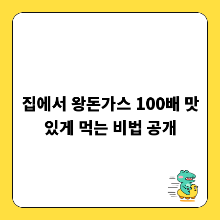 집에서 왕돈가스 100배 맛있게 먹는 비법 공개