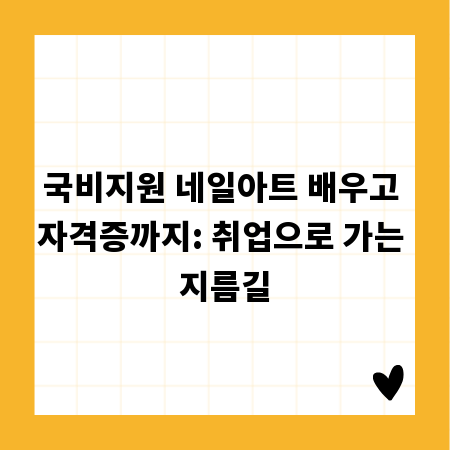 국비지원 네일아트 배우고 자격증까지: 취업으로 가는 지름길