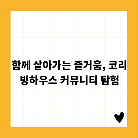 함께 살아가는 즐거움, 코리빙하우스 커뮤니티 탐험