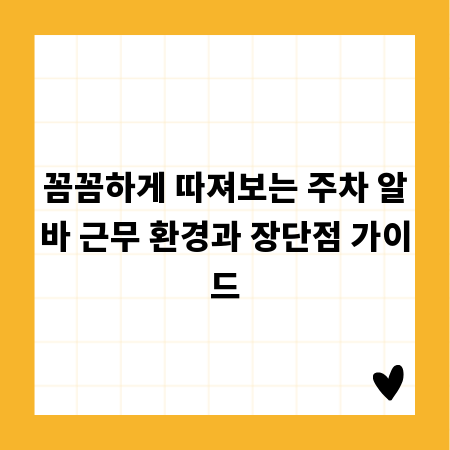 꼼꼼하게 따져보는 주차 알바 근무 환경과 장단점 가이드