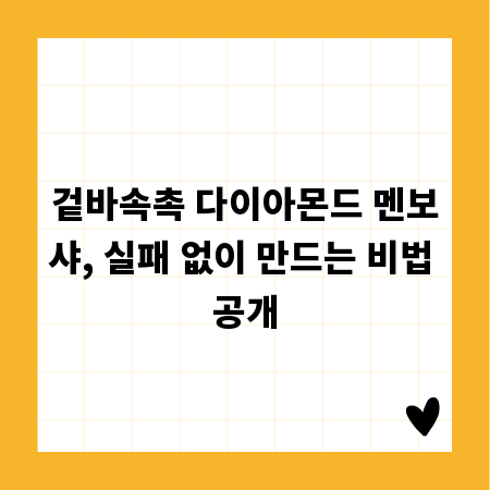 겉바속촉 다이아몬드 멘보샤, 실패 없이 만드는 비법 공개