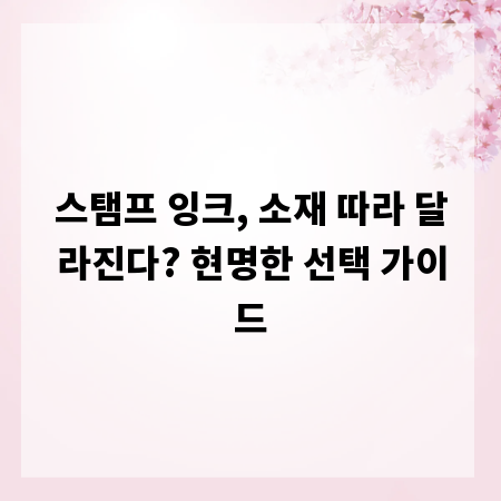 스탬프 잉크, 소재 따라 달라진다? 현명한 선택 가이드