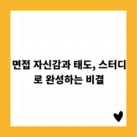 면접 자신감과 태도, 스터디로 완성하는 비결