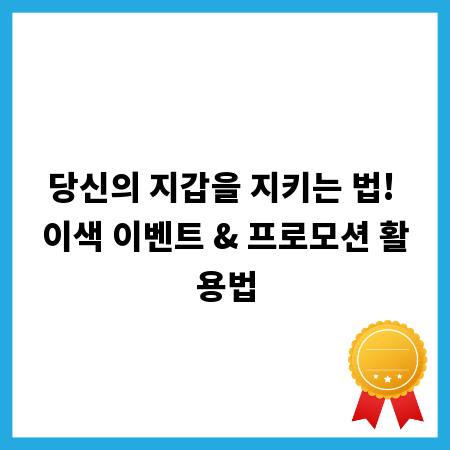 당신의 지갑을 지키는 법! 이색 이벤트 & 프로모션 활용법
