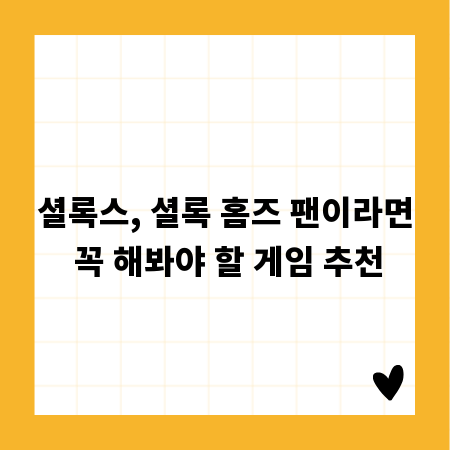 셜록스, 셜록 홈즈 팬이라면 꼭 해봐야 할 게임 추천