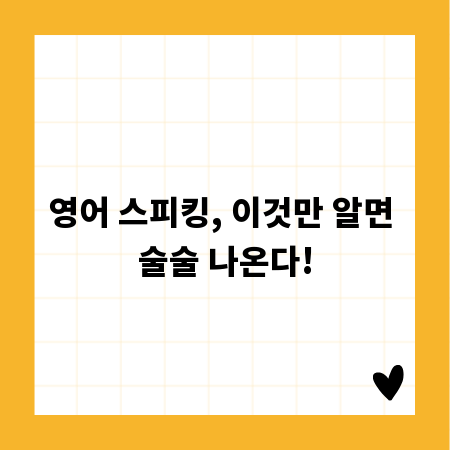 영어 스피킹, 이것만 알면 술술 나온다!