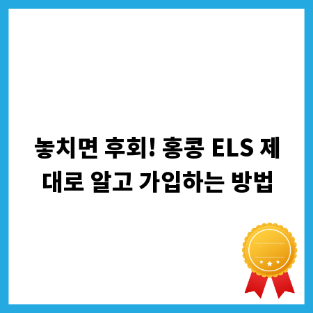 놓치면 후회! 홍콩 ELS 제대로 알고 가입하는 방법