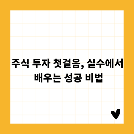 주식 투자 첫걸음, 실수에서 배우는 성공 비법