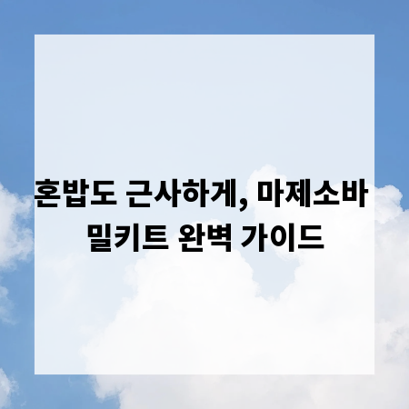 혼밥도 근사하게, 마제소바 밀키트 완벽 가이드