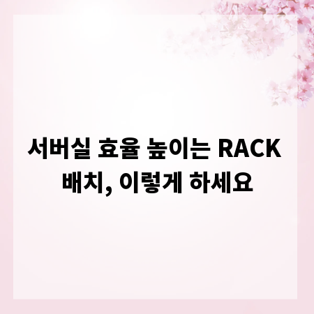서버실 효율 높이는 RACK 배치, 이렇게 하세요