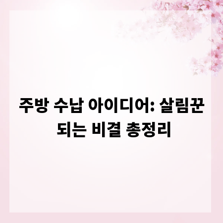 주방 수납 아이디어: 살림꾼 되는 비결 총정리