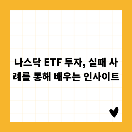 나스닥 ETF 투자, 실패 사례를 통해 배우는 인사이트