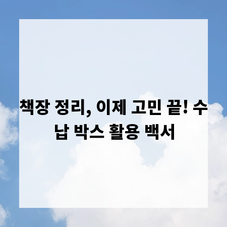 책장 정리, 이제 고민 끝! 수납 박스 활용 백서